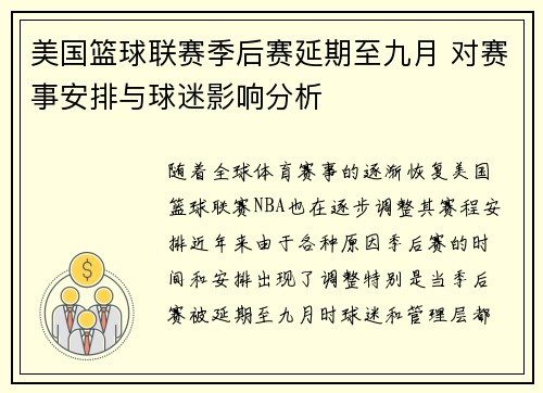 美国篮球联赛季后赛延期至九月 对赛事安排与球迷影响分析