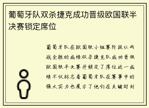 葡萄牙队双杀捷克成功晋级欧国联半决赛锁定席位