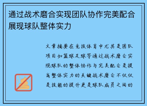 通过战术磨合实现团队协作完美配合展现球队整体实力