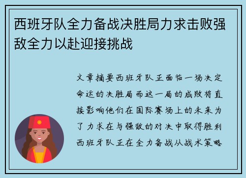 西班牙队全力备战决胜局力求击败强敌全力以赴迎接挑战