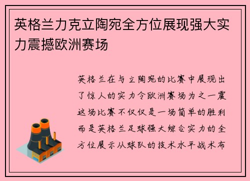英格兰力克立陶宛全方位展现强大实力震撼欧洲赛场