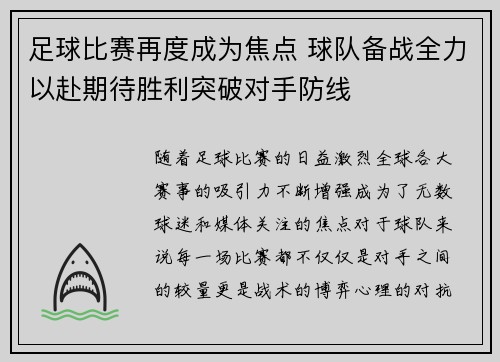 足球比赛再度成为焦点 球队备战全力以赴期待胜利突破对手防线