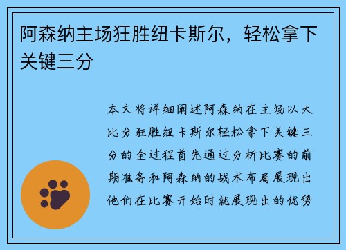 阿森纳主场狂胜纽卡斯尔，轻松拿下关键三分