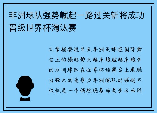 非洲球队强势崛起一路过关斩将成功晋级世界杯淘汰赛