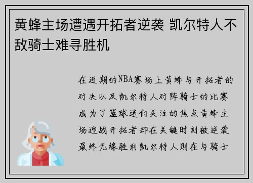 黄蜂主场遭遇开拓者逆袭 凯尔特人不敌骑士难寻胜机