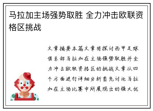 马拉加主场强势取胜 全力冲击欧联资格区挑战