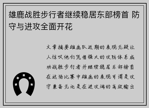 雄鹿战胜步行者继续稳居东部榜首 防守与进攻全面开花