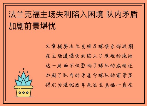 法兰克福主场失利陷入困境 队内矛盾加剧前景堪忧