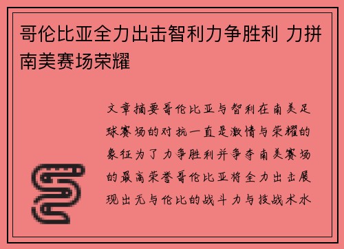 哥伦比亚全力出击智利力争胜利 力拼南美赛场荣耀
