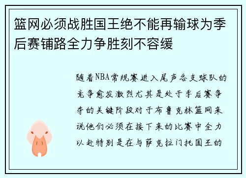 篮网必须战胜国王绝不能再输球为季后赛铺路全力争胜刻不容缓