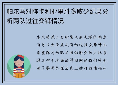 帕尔马对阵卡利亚里胜多败少纪录分析两队过往交锋情况