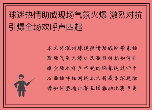 球迷热情助威现场气氛火爆 激烈对抗引爆全场欢呼声四起