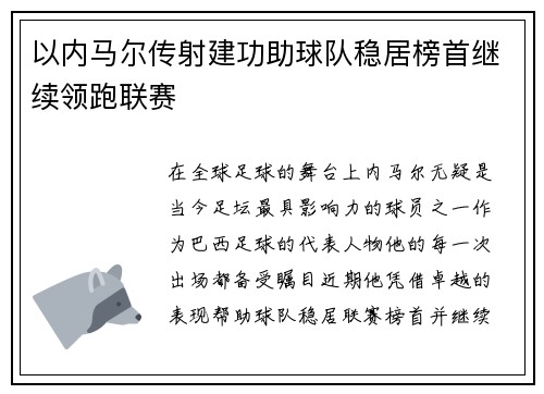 以内马尔传射建功助球队稳居榜首继续领跑联赛
