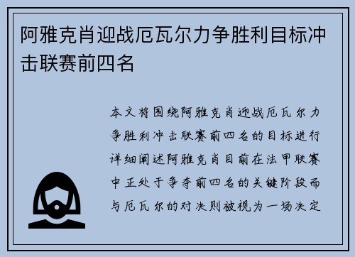 阿雅克肖迎战厄瓦尔力争胜利目标冲击联赛前四名
