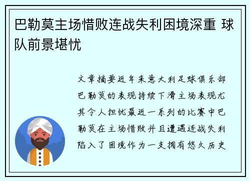 巴勒莫主场惜败连战失利困境深重 球队前景堪忧