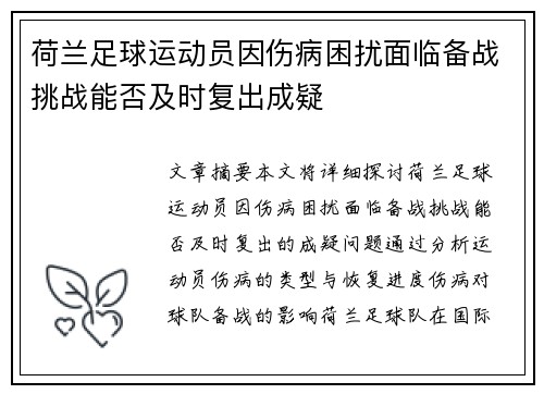 荷兰足球运动员因伤病困扰面临备战挑战能否及时复出成疑