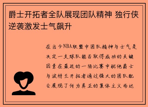 爵士开拓者全队展现团队精神 独行侠逆袭激发士气飙升