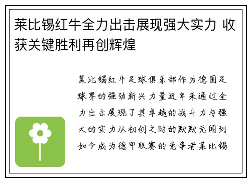 莱比锡红牛全力出击展现强大实力 收获关键胜利再创辉煌