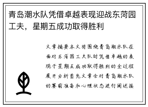 青岛潮水队凭借卓越表现迎战东菏园工夫，星期五成功取得胜利