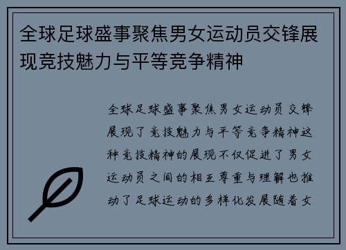 全球足球盛事聚焦男女运动员交锋展现竞技魅力与平等竞争精神