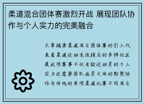 柔道混合团体赛激烈开战 展现团队协作与个人实力的完美融合