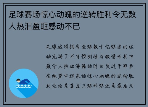 足球赛场惊心动魄的逆转胜利令无数人热泪盈眶感动不已