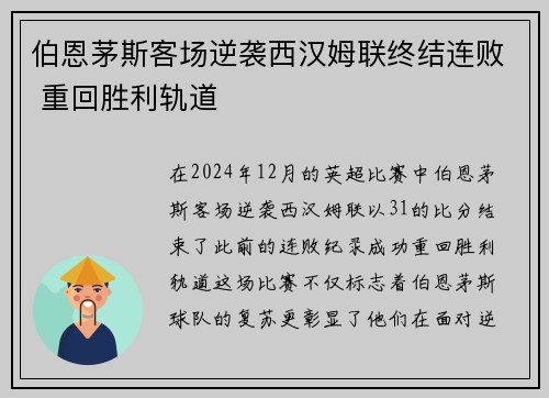 伯恩茅斯客场逆袭西汉姆联终结连败 重回胜利轨道