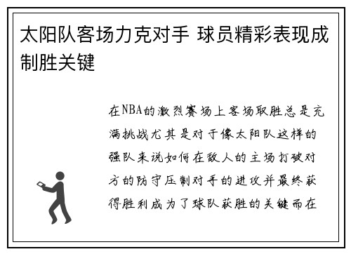 太阳队客场力克对手 球员精彩表现成制胜关键