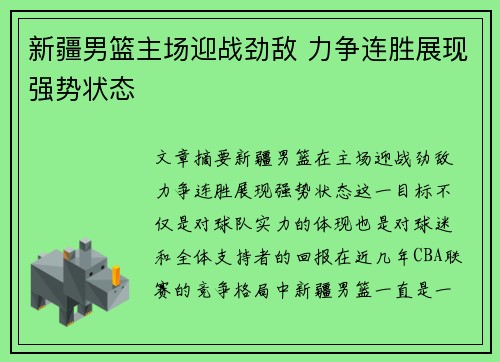 新疆男篮主场迎战劲敌 力争连胜展现强势状态