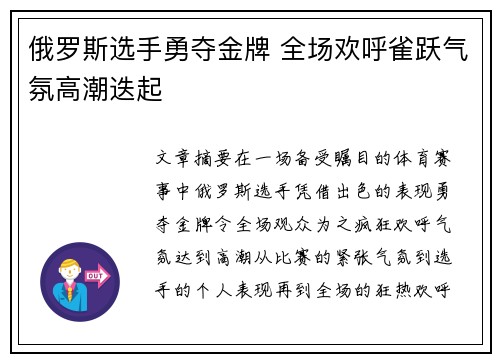 俄罗斯选手勇夺金牌 全场欢呼雀跃气氛高潮迭起