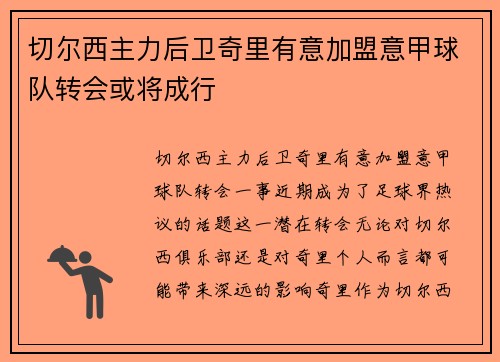 切尔西主力后卫奇里有意加盟意甲球队转会或将成行