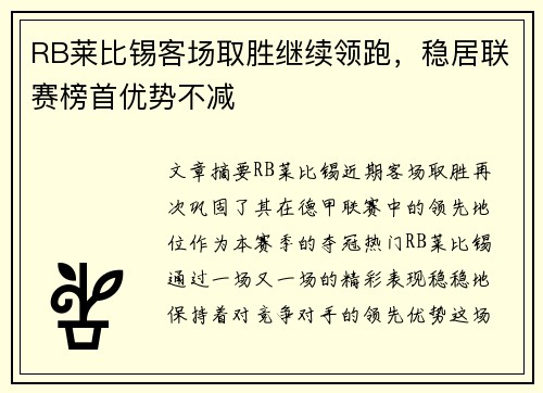 RB莱比锡客场取胜继续领跑，稳居联赛榜首优势不减