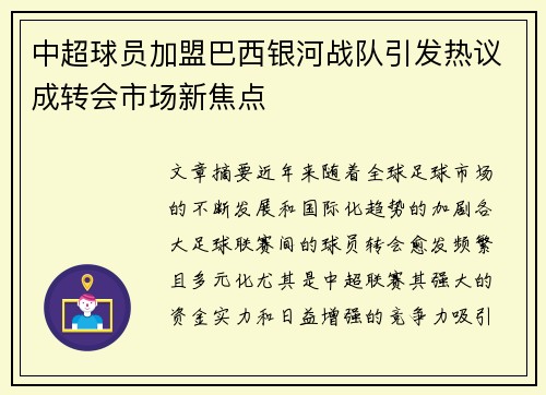 中超球员加盟巴西银河战队引发热议成转会市场新焦点
