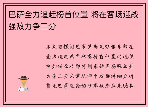 巴萨全力追赶榜首位置 将在客场迎战强敌力争三分
