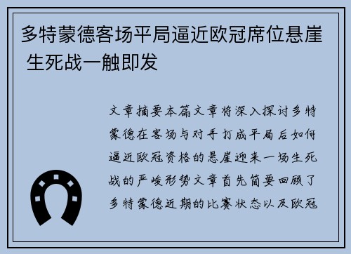 多特蒙德客场平局逼近欧冠席位悬崖 生死战一触即发