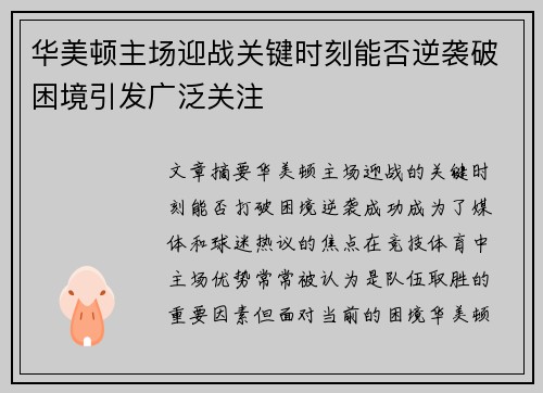 华美顿主场迎战关键时刻能否逆袭破困境引发广泛关注
