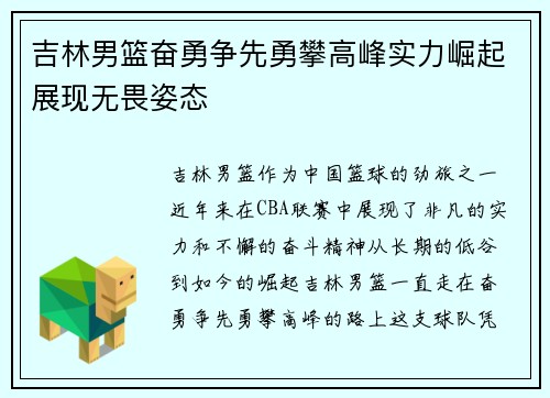 吉林男篮奋勇争先勇攀高峰实力崛起展现无畏姿态