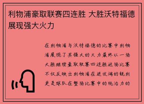 利物浦豪取联赛四连胜 大胜沃特福德展现强大火力