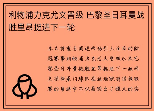 利物浦力克尤文晋级 巴黎圣日耳曼战胜里昂挺进下一轮