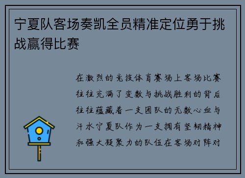 宁夏队客场奏凯全员精准定位勇于挑战赢得比赛