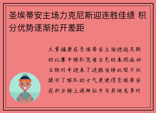 圣埃蒂安主场力克尼斯迎连胜佳绩 积分优势逐渐拉开差距