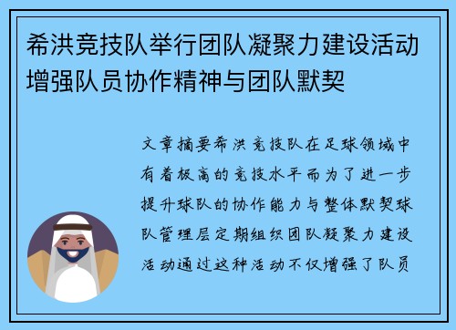 希洪竞技队举行团队凝聚力建设活动增强队员协作精神与团队默契