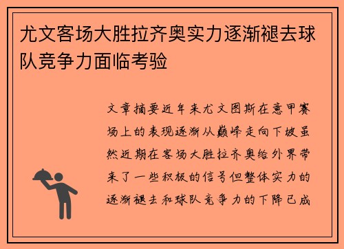尤文客场大胜拉齐奥实力逐渐褪去球队竞争力面临考验