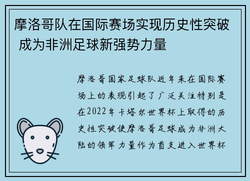 摩洛哥队在国际赛场实现历史性突破 成为非洲足球新强势力量