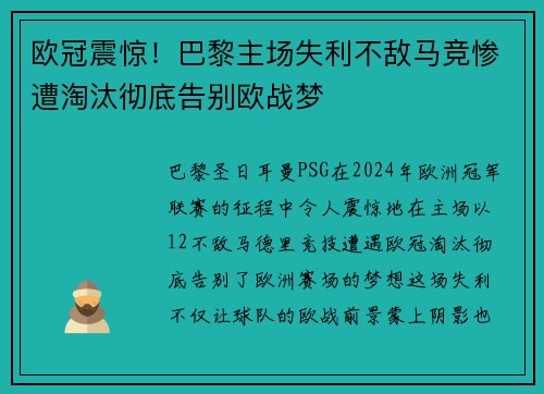 欧冠震惊！巴黎主场失利不敌马竞惨遭淘汰彻底告别欧战梦