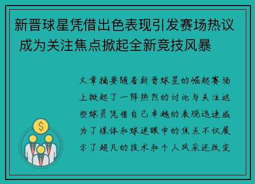 新晋球星凭借出色表现引发赛场热议 成为关注焦点掀起全新竞技风暴