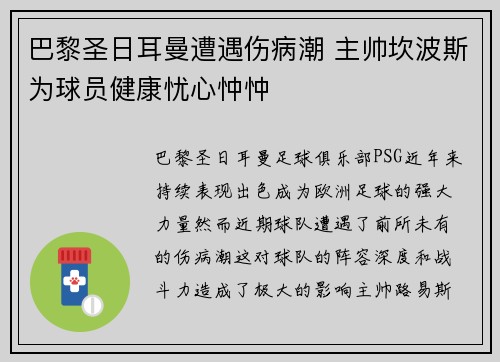 巴黎圣日耳曼遭遇伤病潮 主帅坎波斯为球员健康忧心忡忡