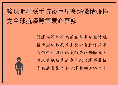 篮球明星联手抗疫巨星赛场激情碰撞为全球抗疫筹集爱心善款