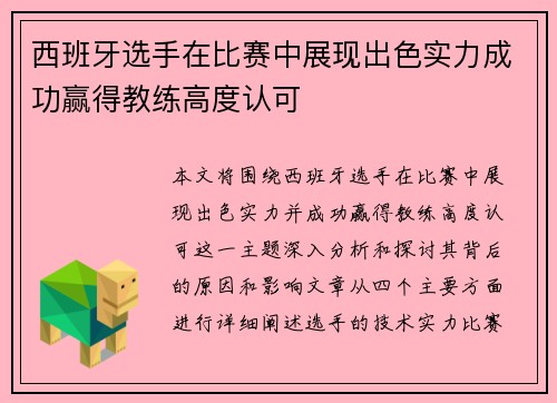西班牙选手在比赛中展现出色实力成功赢得教练高度认可