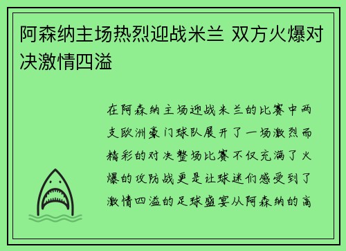 阿森纳主场热烈迎战米兰 双方火爆对决激情四溢